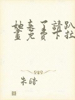 她来了请趴下漫画免费下拉式漫画