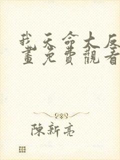 我天命大反派漫画免费观看114