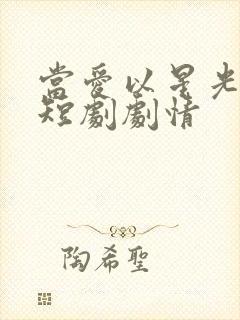 当爱以星光为牢短剧剧情