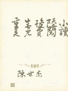 重生后陆小姐独美免费阅读