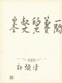 皇叔的第一宠妃全文免费阅读全文