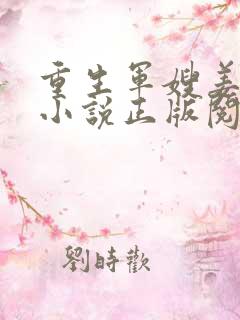 重生军嫂姜雪月小说正版阅读