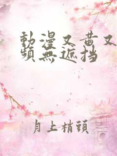 动漫又黄又禁视频无遮挡