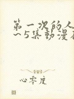 第一次的人妻1～5集动漫在线看