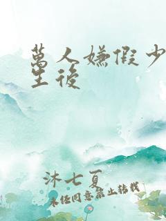 万人嫌假少爷重生后