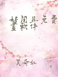 好用且免费的绘画软件