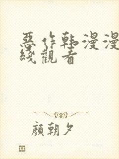 恶作韩漫漫画在线观看