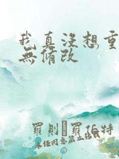 我真没想重生啊无修改