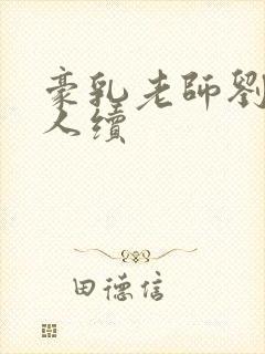 豪乳老师刘艳同人续