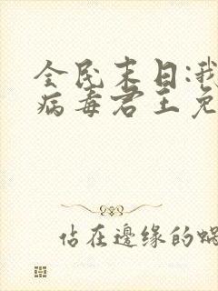 全民末日:我,病毒君王免费阅读漫画