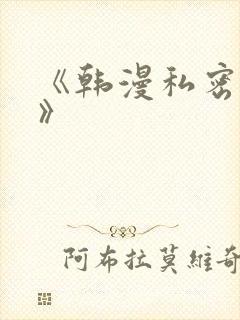 《韩漫私密教学》