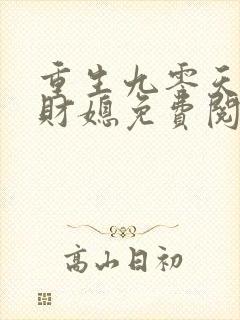 重生九零天降小财媳免费阅读