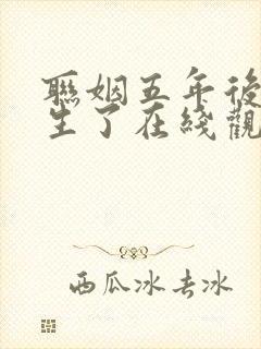 联姻五年后她重生了在线观看