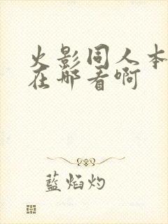 火影同人本漫画在哪看啊