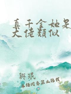 真千金她是全能大佬类似