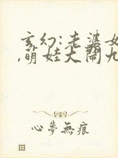 玄幻:老婆女帝,萌娃大闹九州下载