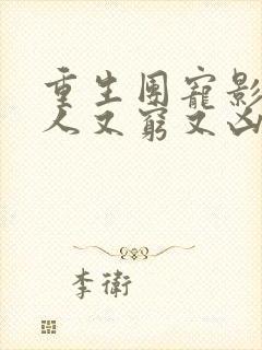 重生团宠影帝夫人又穷又凶漫画下拉式