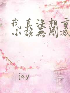 我真没想重生啊小说无删减版