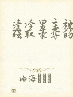 清冷男主被皇帝强取豪夺的小说推荐