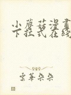 小蘑菇漫画免费下拉式在线阅读全集