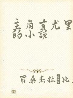 主角有尤里科技的小说