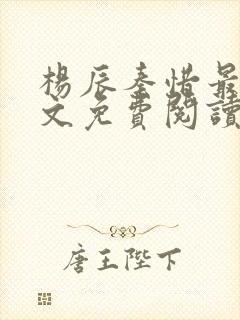 杨辰秦惜最新全文免费阅读