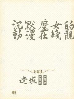 沉默魔女的秘密动漫在线观看简体中文