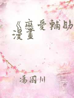 《恋爱辅助器》漫画