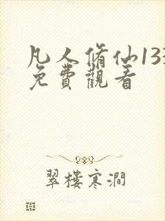 凡人修仙133免费观看