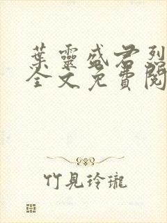 叶灵盛君烈小说全文免费阅读小说