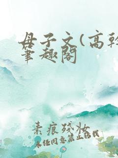 母子文(高干)笔趣阁