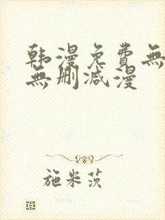 韩漫免费无羞遮无删减漫