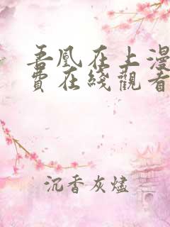 吾凰在上漫画免费在线观看