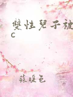 双性儿子被父亲c