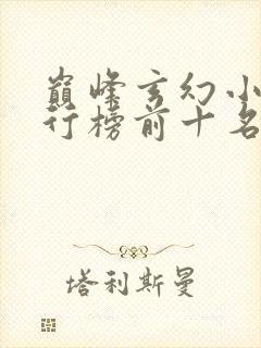 巅峰玄幻小说排行榜前十名