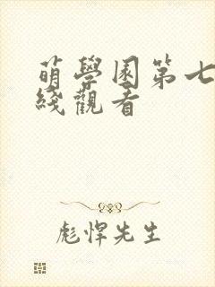 萌学园第七季在线观看