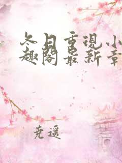 冬日重现小说笔趣阁最新章节更新