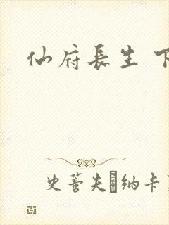 仙府长生 下载