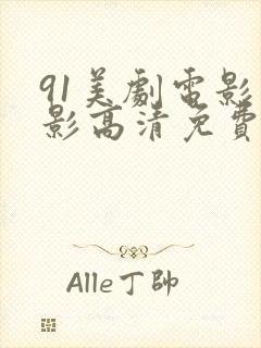 91美剧电影电影高清免费观看