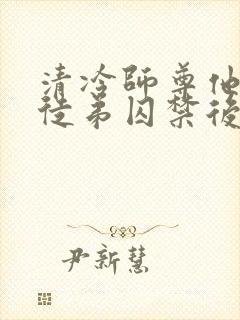 清冷师尊他被疯徒弟囚禁后