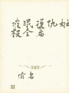 催眠复仇妊娠学校全篇