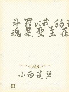 斗罗v:我的武魂是圣主在线收听