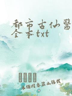 都市古仙医下载全本txt
