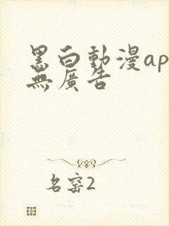 黑白动漫app无广告