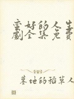 蛮好的人生电视剧全集免费观看完整版