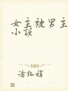 女主被男主调教小说