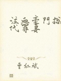 泣血豪门总裁的代罪妻