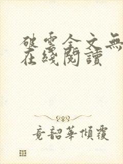 破云全文无删减在线阅读