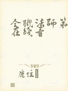 全职法师第六季在线看