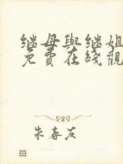 继母与继姐韩漫免费在线观看